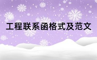 工程联系函格式及范文