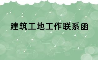 建筑工地工作联系函