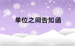 单位之间告知函