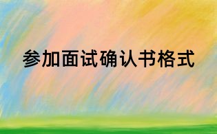 参加面试确认书格式
