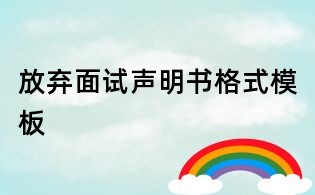 放弃面试声明书格式模板