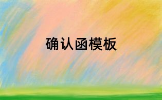 确认函模板