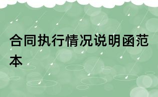 合同执行情况说明函范本