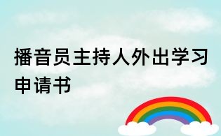 播音员主持人外出学习申请书