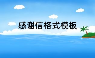 感谢信格式模板