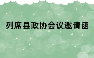 列席县政协会议邀请函