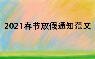 2021春节放假通知范文