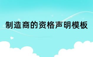 制造商的资格声明模板