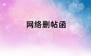 网络删帖函