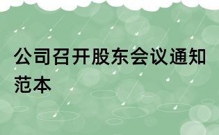 公司召开股东会议通知范本