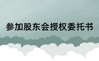 参加股东会授权委托书