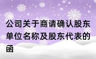 公司关于商请确认股东单位名称及股东代表的函