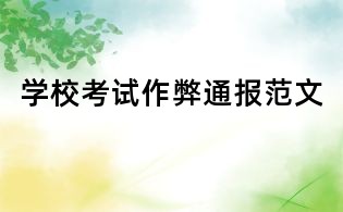 学校考试作弊通报范文