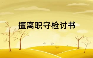 擅离职守检讨书