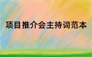项目推介会主持词范本