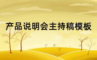 产品说明会主持稿模板