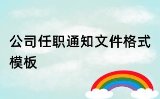 公司任职通知文件格式模板