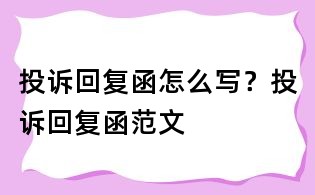 投诉回复函怎么写?投诉回复函范文