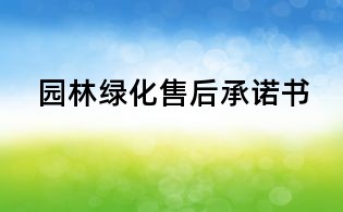 园林绿化售后承诺书