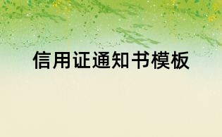 信用证通知书模板