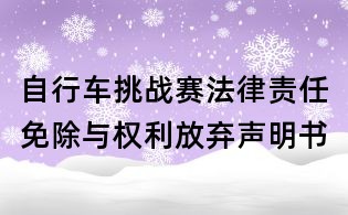 自行车挑战赛法律责任免除与权利放弃声明书