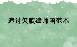 追讨欠款律师函范本