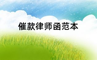 催款律师函范本