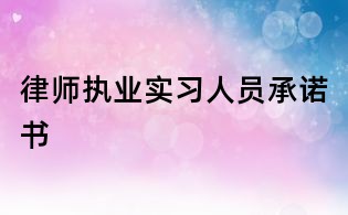 律师执业实习人员承诺书
