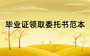 毕业证领取委托书范本