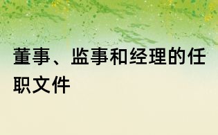 董事、监事和经理的任职文件
