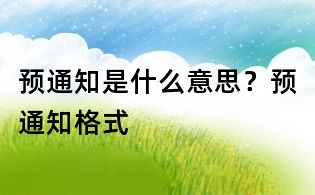 预通知是什么意思？预通知格式