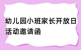幼儿园小班家长开放日活动邀请函