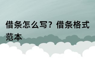 借条怎么写?借条格式范本