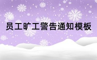 员工旷工警告通知模板