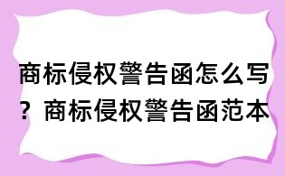 商标侵权警告函怎么写?商标侵权警告函范本