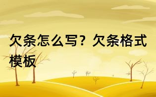 欠条怎么写?欠条格式模板
