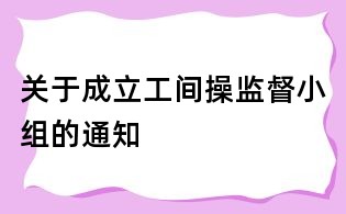 关于成立工间操监督小组的通知