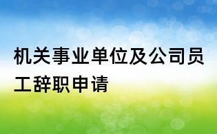 机关事业单位及公司员工辞职申请
