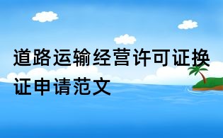 道路运输经营许可证换证申请范文
