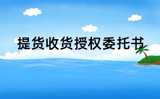 提货收货授权委托书