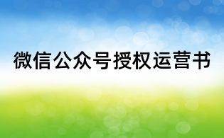 微信公众号授权运营书