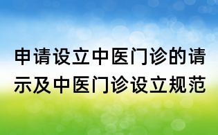 申请设立中医门诊的请示及中医门诊设立规范