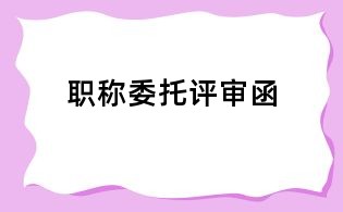 职称委托评审函