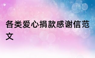各类爱心捐款感谢信范文