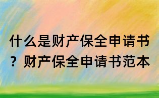 什么是财产保全申请书？财产保全申请书范本