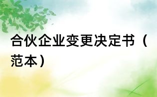 合伙企业变更决定书(范本)