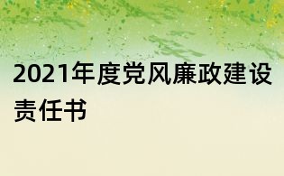 2021年度党风廉政建设责任书