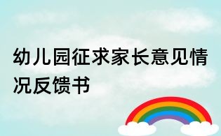 幼儿园征求家长意见情况反馈书