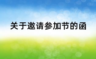 关于邀请参加节的函