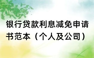 银行贷款利息减免申请书范本(个人及公司)
